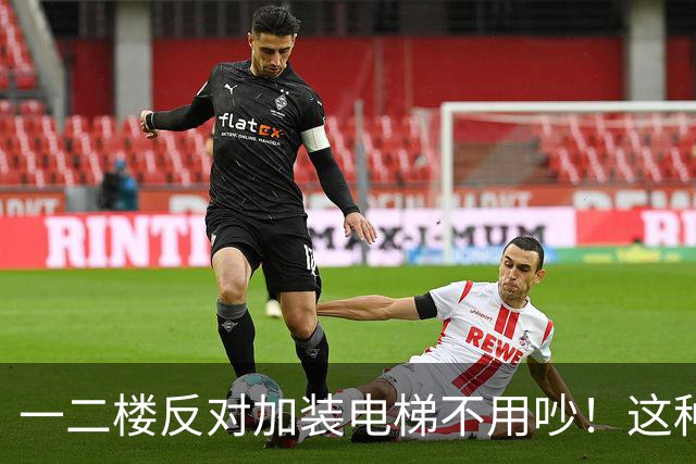一二楼反对加装电梯不用吵！这种新式装法，不挡采光不贬值