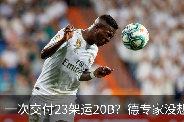 一次交付23架运20B？德专家没想到，美媒：全球最强预警机已量产