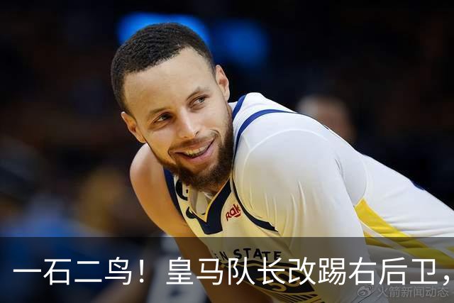 一石二鸟！皇马队长改踢右后卫，穆里尼奥这招战术调整有多高明