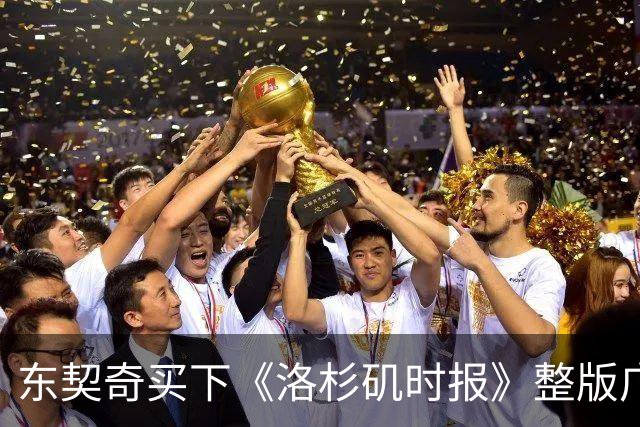 东契奇买下《洛杉矶时报》整版广告，向湖人球迷许下承诺