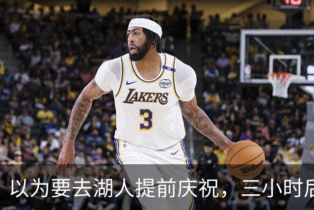 以为要去湖人提前庆祝，三小时后交易告吹