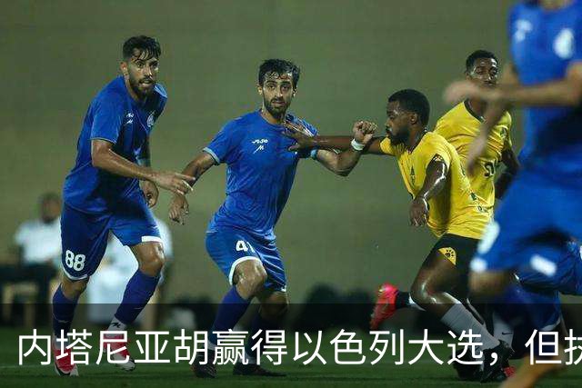 内塔尼亚胡赢得以色列大选，但执政联盟未过半数，组阁面临新难题