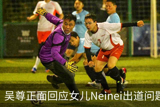 吴尊正面回应女儿Neinei出道问题，不包办人生，他们热爱都会支持