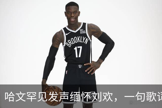 哈文罕见发声缅怀刘欢，一句歌词勾起九年前李咏的往事