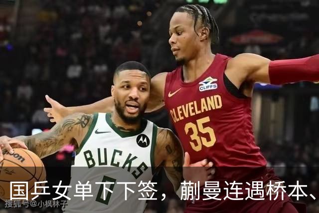 国乒女单下下签，蒯曼连遇桥本、张本美和，王艺迪与早田同区！亚锦赛女单签表出炉