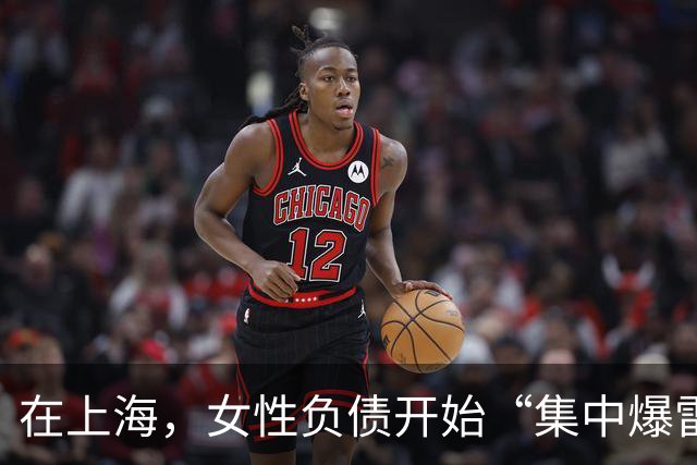 在上海，女性负债开始“集中爆雷”