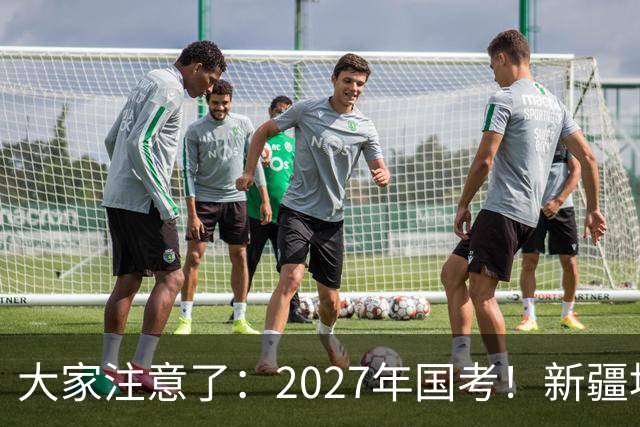 大家注意了：2027年国考！新疆地区比较容易上岸的岗位在这里。