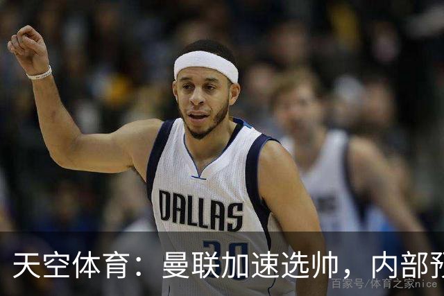 天空体育：曼联加速选帅，内部预计卡里克将下课