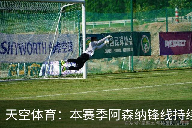 天空体育：本赛季阿森纳锋线持续哑火，后卫的进球已超前锋