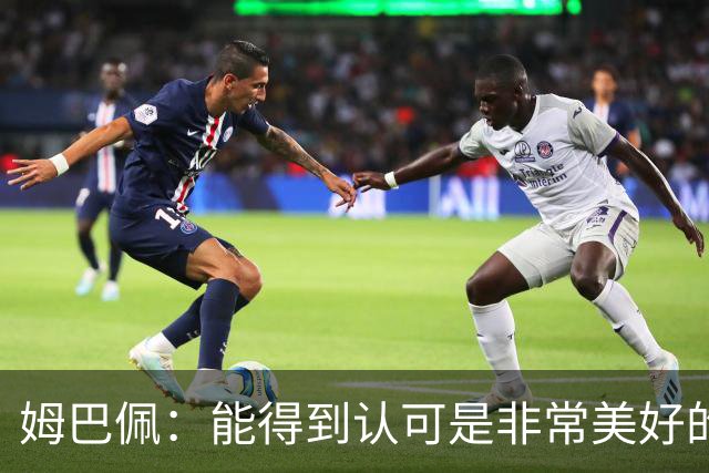 姆巴佩：能得到认可是非常美好的事，获奖是对我一整年付出的回报