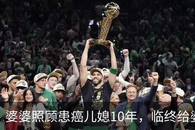 婆婆照顾患癌儿媳10年，临终给婆婆1万亲妈2套房，婆婆取款时傻眼
