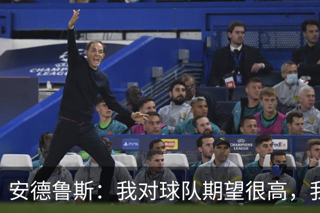 安德鲁斯：我对球队期望很高，我们今天本可以踢得更好