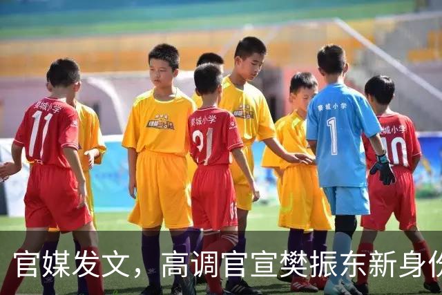 官媒发文，高调官宣樊振东新身份，秘密订婚结婚传闻早水落石出