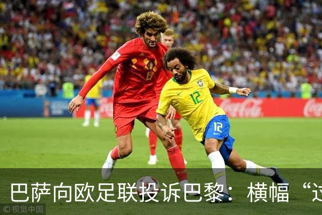 巴萨向欧足联投诉巴黎：横幅“过度攻击性且冒犯”