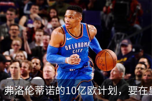 弗洛伦蒂诺的10亿欧计划，要在皇马11月大会上敲定