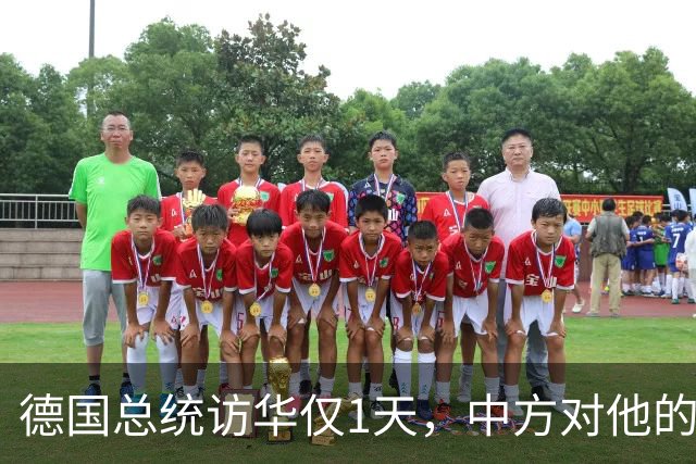 德国总统访华仅1天，中方对他的称呼变了，8字之差释放强烈信号