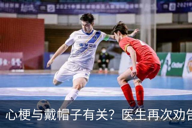 心梗与戴帽子有关？医生再次劝告：过了 60 岁后，这 5 件事要警惕