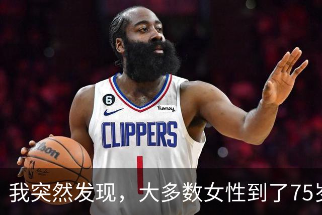 我突然发现，大多数女性到了75岁，都会有以下5种情况出现，很准