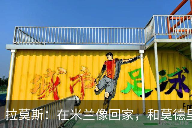 拉莫斯：在米兰像回家，和莫德里奇相处很好