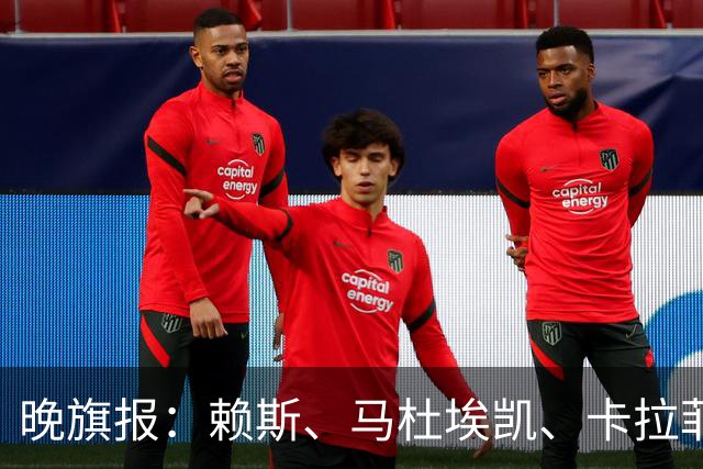 晚旗报：赖斯、马杜埃凯、卡拉菲奥里及措利斯战利物浦或复出