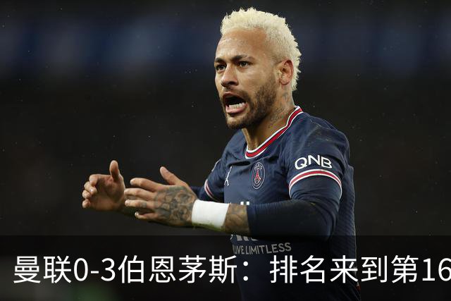 曼联0-3伯恩茅斯：排名来到第16的曼联，英超混不下去准备踢英冠