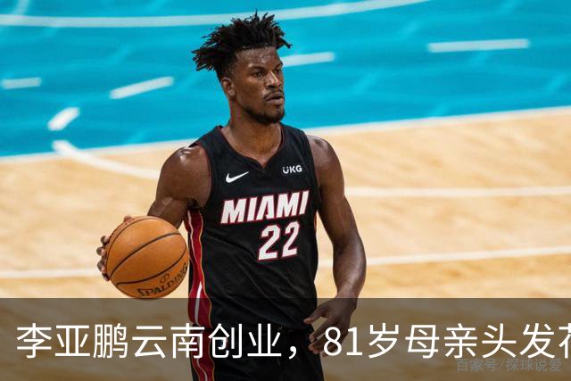 李亚鹏云南创业，81岁母亲头发花白到场支持，李嫣捂嘴不敢看镜头