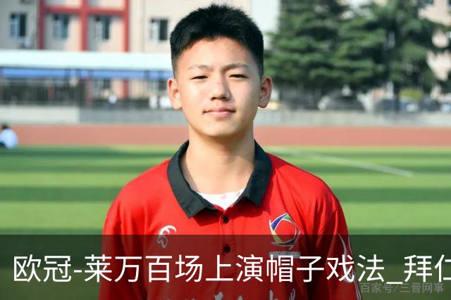 欧冠-莱万百场上演帽子戏法 拜仁5-2大胜提前出线