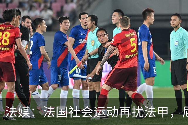 法媒：法国社会运动再扰法甲，尼斯、里昂、洛里昂等比赛改期