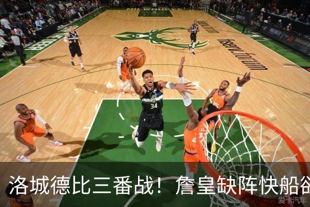 洛城德比三番战！詹皇缺阵快船欲大胜复仇湖人