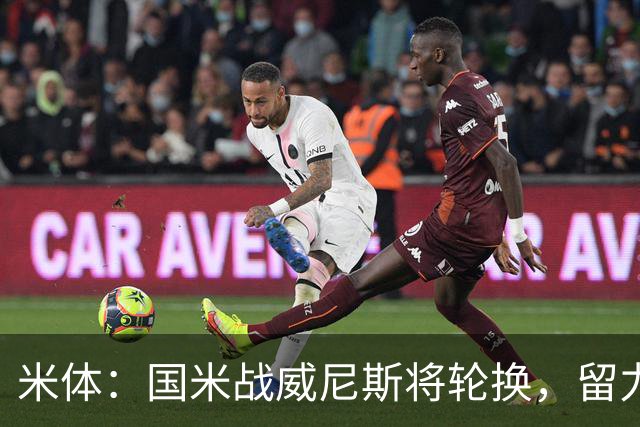 米体：国米战威尼斯将轮换，留力米兰德比