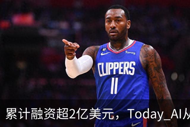 累计融资超2亿美元，Today AI从今天开始越来越懂你