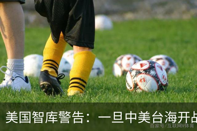 美国智库警告：一旦中美台海开战，美军将有92%几率击败解放军？