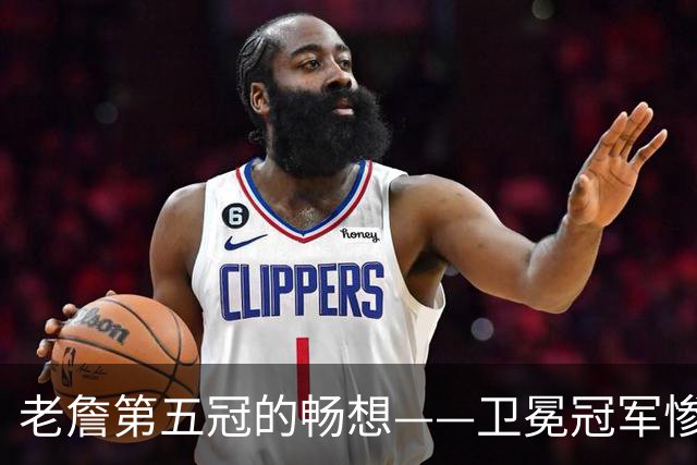 老詹第五冠的畅想——卫冕冠军惨遭滑铁卢，费城不完美却很有盼头