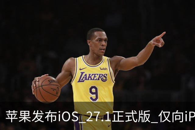 苹果发布iOS 27.1正式版 仅向iPhone Duo用户开放