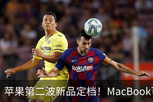 苹果第二波新品定档！MacBook可以触屏，iPad mini终于上高刷！
