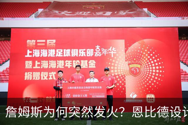 詹姆斯为何突然发火？恩比德设计，76人暗流涌动，詹姆斯该低头了