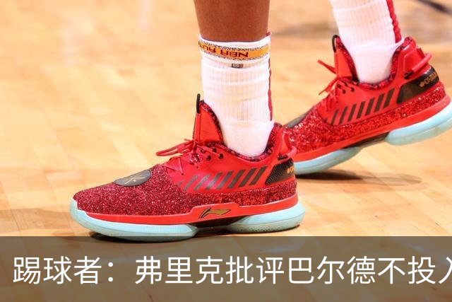 踢球者：弗里克批评巴尔德不投入，或被小将取代