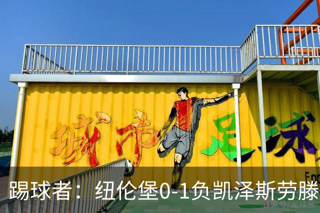踢球者：纽伦堡0-1负凯泽斯劳滕，克洛泽执教本赛季首遭零封