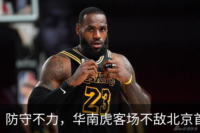 防守不力，华南虎客场不敌北京首钢