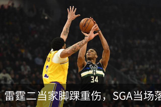 雷霆二当家脚踝重伤，SGA当场落泪：他还会回来