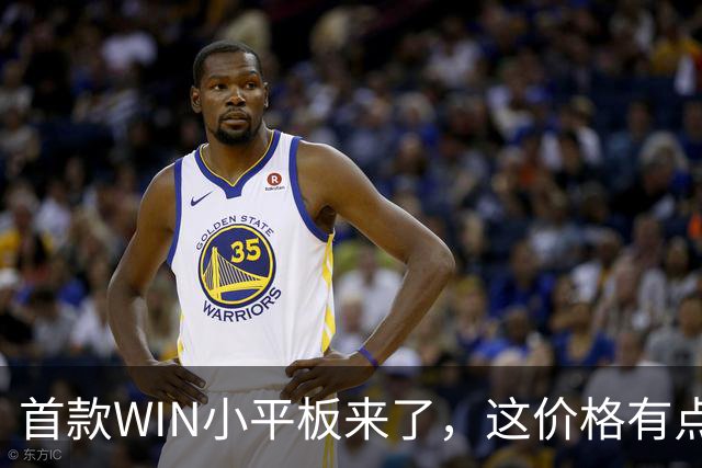 首款WIN小平板来了，这价格有点香啊