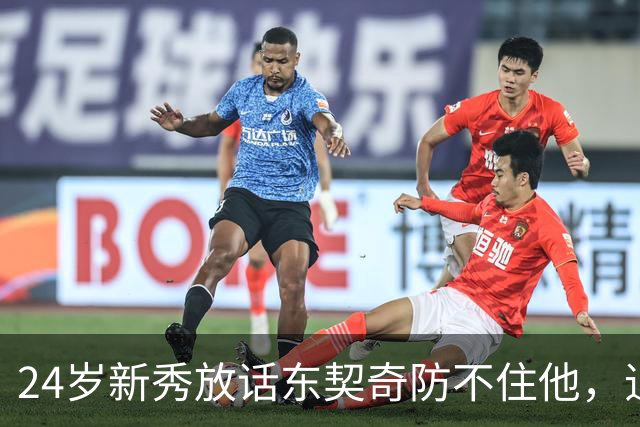 24岁新秀放话东契奇防不住他，追梦力挺：别惯着
