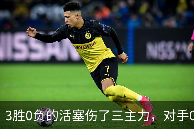 3胜0负的活塞伤了三主力，对手0胜3负正等首胜