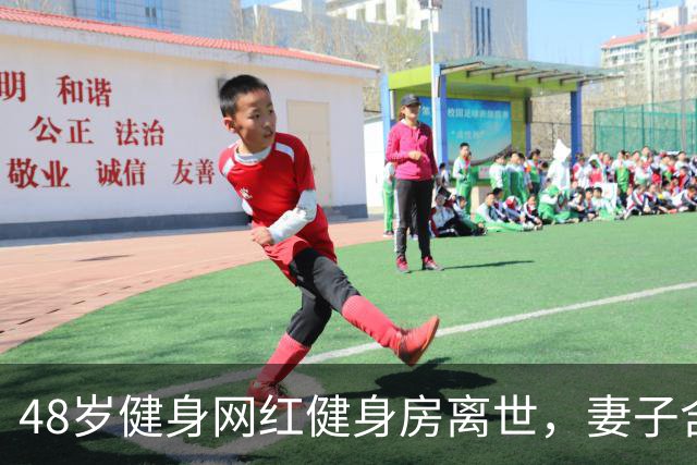 48岁健身网红健身房离世，妻子含泪揭真相，一隐患给所有人提了醒