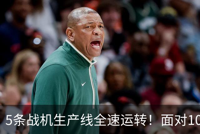 5条战机生产线全速运转！面对1000架歼-20，美媒承认已经无法匹敌
