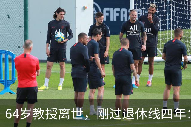 64岁教授离世，刚过退休线四年：又一位学者没能等到自己的"下半场"